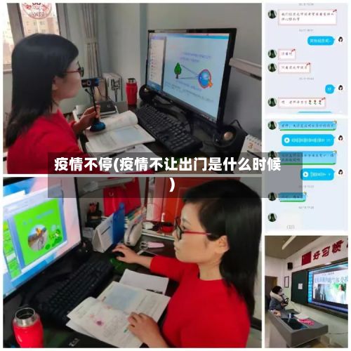 疫情不停(疫情不让出门是什么时候)