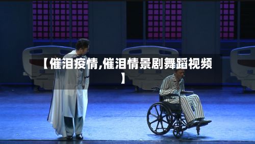 【催泪疫情,催泪情景剧舞蹈视频】-第3张图片