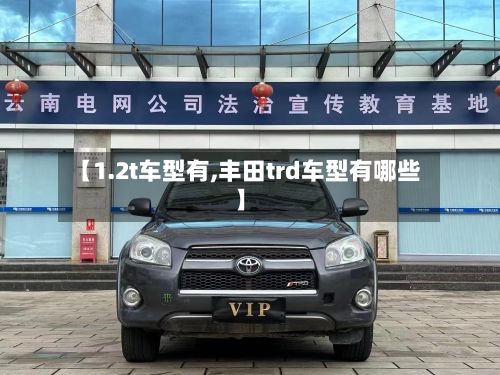 【1.2t车型有,丰田trd车型有哪些】