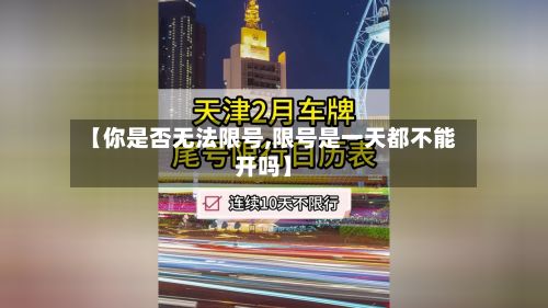【你是否无法限号,限号是一天都不能开吗】