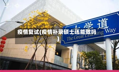 疫情复试(疫情补录硕士还能做吗)-第2张图片