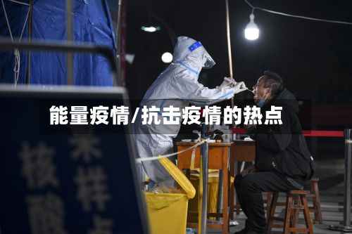 能量疫情/抗击疫情的热点-第3张图片
