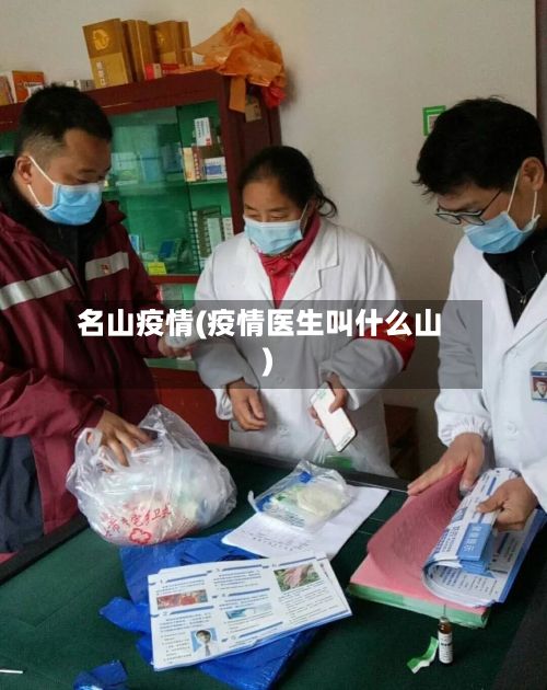 名山疫情(疫情医生叫什么山)-第3张图片