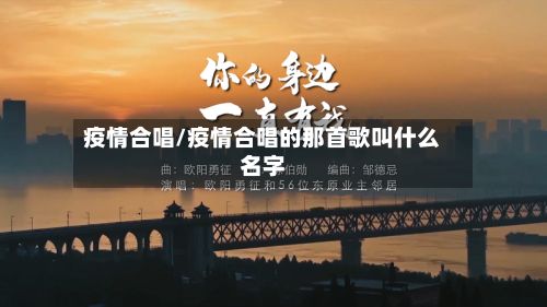 疫情合唱/疫情合唱的那首歌叫什么名字-第2张图片
