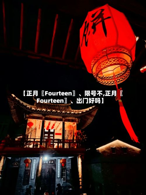 【正月〖Fourteen〗、限号不,正月〖Fourteen〗、出门好吗】