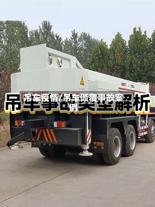 吊车疫情/吊车倾覆事故案例