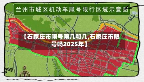 【石家庄市限号限几和几,石家庄市限号吗2025年】-第2张图片