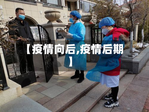 【疫情向后,疫情后期】