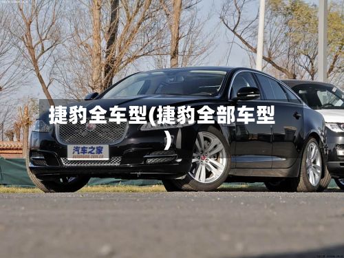 捷豹全车型(捷豹全部车型)-第3张图片