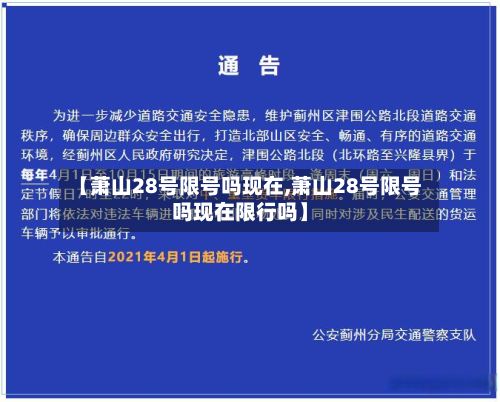 【萧山28号限号吗现在,萧山28号限号吗现在限行吗】-第2张图片