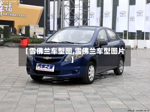 【雪佛兰车型图,雪佛兰车型图片】-第3张图片