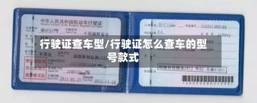 行驶证查车型/行驶证怎么查车的型号款式-第3张图片