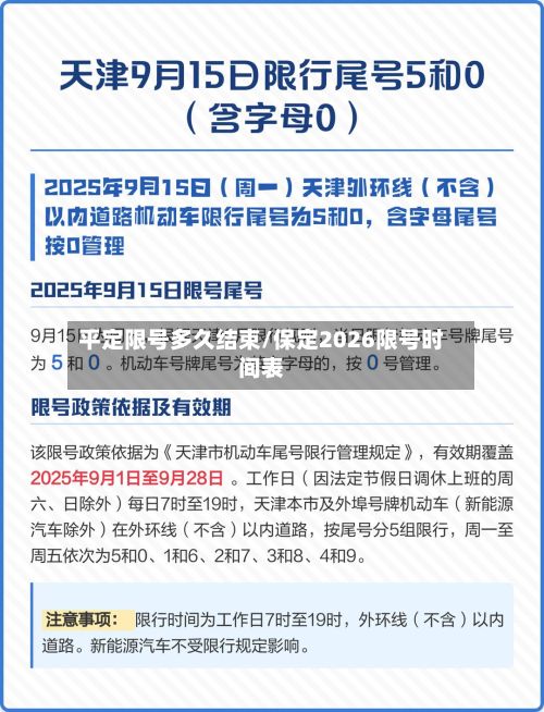平定限号多久结束/保定2026限号时间表