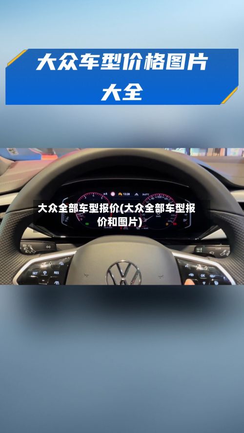 大众全部车型报价(大众全部车型报价和图片)-第2张图片