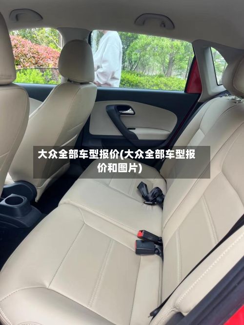 大众全部车型报价(大众全部车型报价和图片)-第3张图片