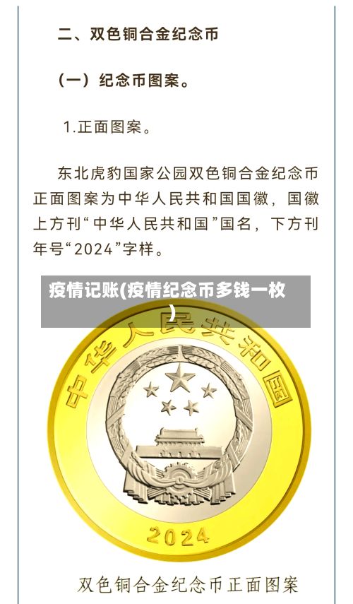 疫情记账(疫情纪念币多钱一枚)
