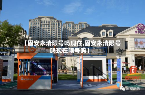 【固安永清限号吗现在,固安永清限号吗现在限号吗】-第2张图片