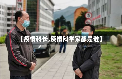 【疫情科长,疫情科学家都是谁】-第2张图片