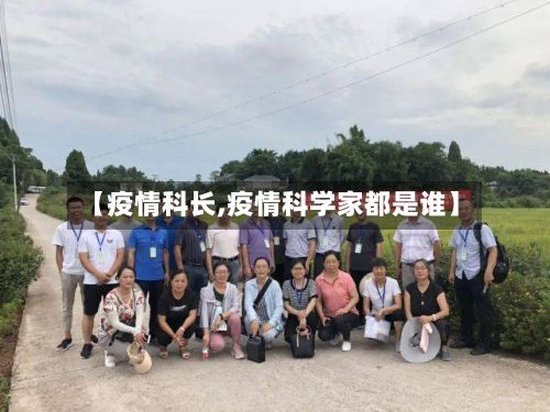 【疫情科长,疫情科学家都是谁】