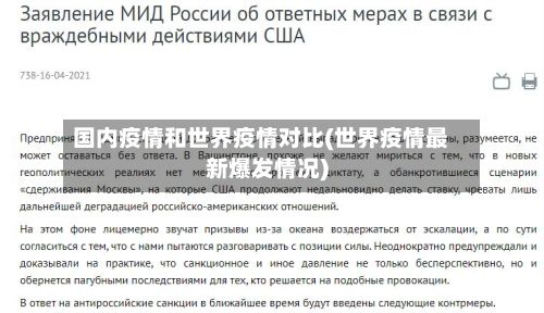 国内疫情和世界疫情对比(世界疫情最新爆发情况)