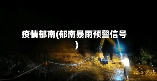 疫情郁南(郁南暴雨预警信号)