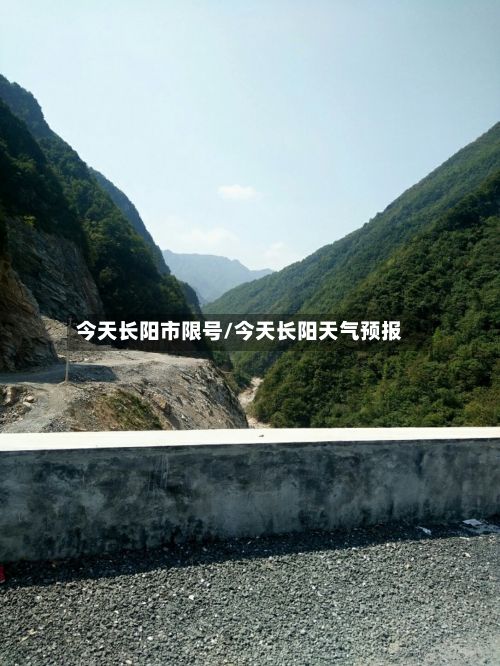 今天长阳市限号/今天长阳天气预报
