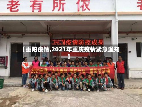 【重阳疫情,2021年重庆疫情紧急通知】