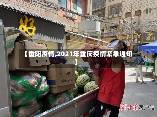 【重阳疫情,2021年重庆疫情紧急通知】-第2张图片