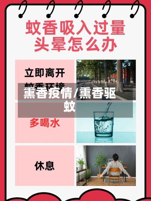 熏香疫情/熏香驱蚊