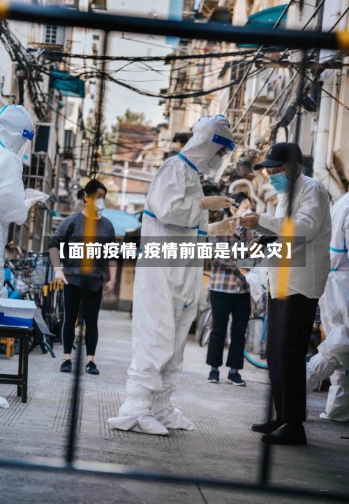 【面前疫情,疫情前面是什么灾】