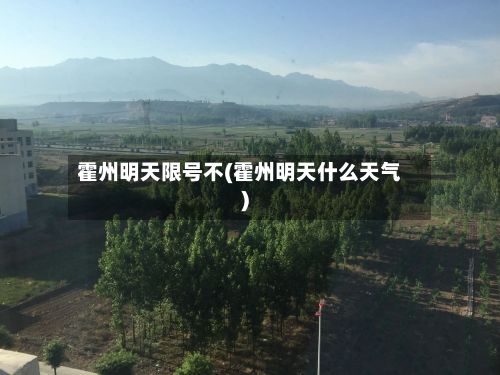 霍州明天限号不(霍州明天什么天气)