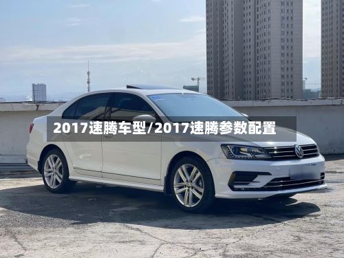2017速腾车型/2017速腾参数配置-第3张图片
