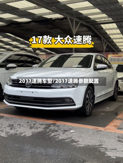 2017速腾车型/2017速腾参数配置-第2张图片