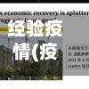 经验疫情(疫情经济损失)