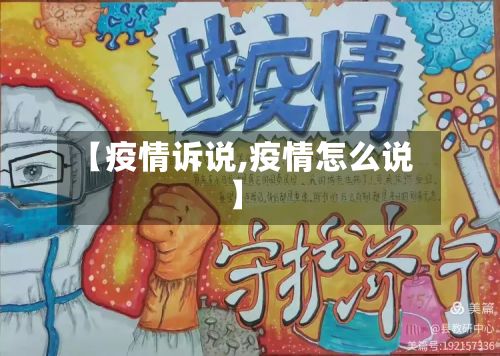 【疫情诉说,疫情怎么说】