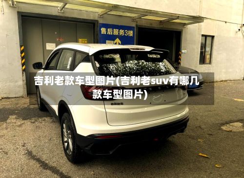 吉利老款车型图片(吉利老suv有哪几款车型图片)-第3张图片