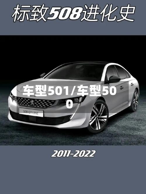车型501/车型500-第3张图片