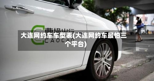 大连网约车车型表(大连网约车最怕三个平台)-第2张图片