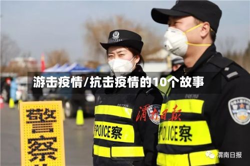 游击疫情/抗击疫情的10个故事