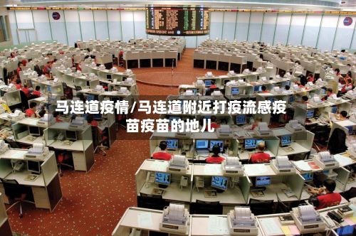 马连道疫情/马连道附近打疫流感疫苗疫苗的地儿