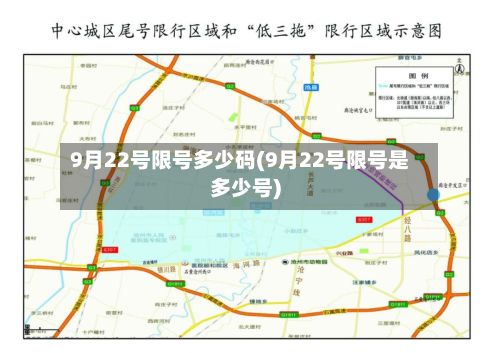 9月22号限号多少码(9月22号限号是多少号)-第2张图片
