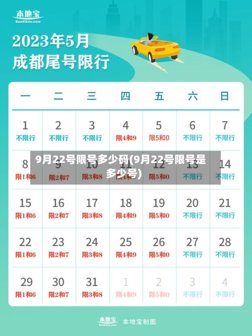 9月22号限号多少码(9月22号限号是多少号)