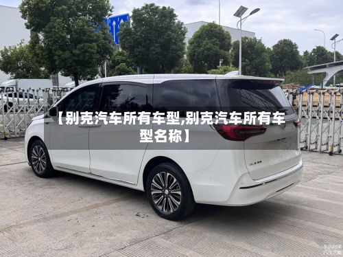 【别克汽车所有车型,别克汽车所有车型名称】-第2张图片