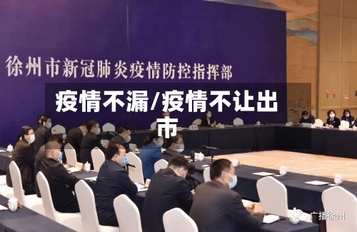 疫情不漏/疫情不让出市-第3张图片