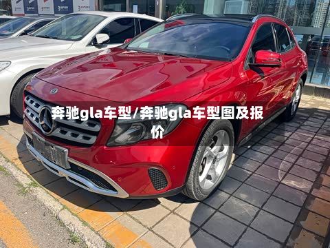 奔驰gla车型/奔驰gla车型图及报价-第3张图片