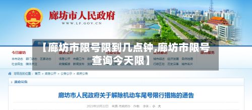 【廊坊市限号限到几点钟,廊坊市限号查询今天限】