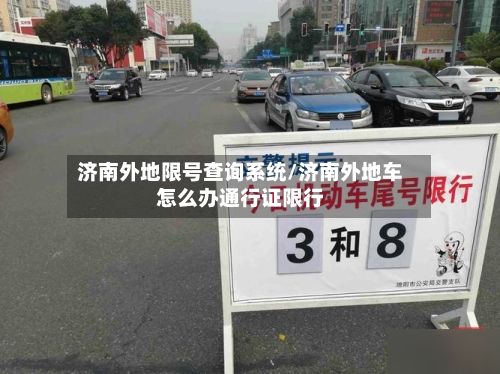 济南外地限号查询系统/济南外地车怎么办通行证限行