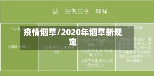 疫情烟草/2020年烟草新规定