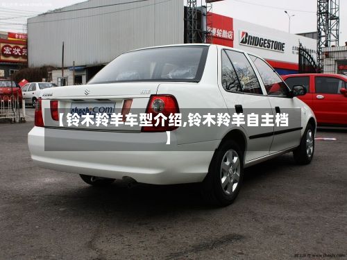 【铃木羚羊车型介绍,铃木羚羊自主档】