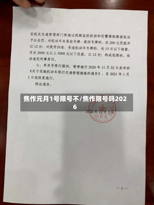 焦作元月1号限号不/焦作限号吗2026